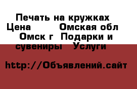 Печать на кружках › Цена ­ 87 - Омская обл., Омск г. Подарки и сувениры » Услуги   